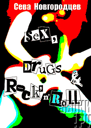 Обложка ""Sex, Drugs & Rock-n-roll".