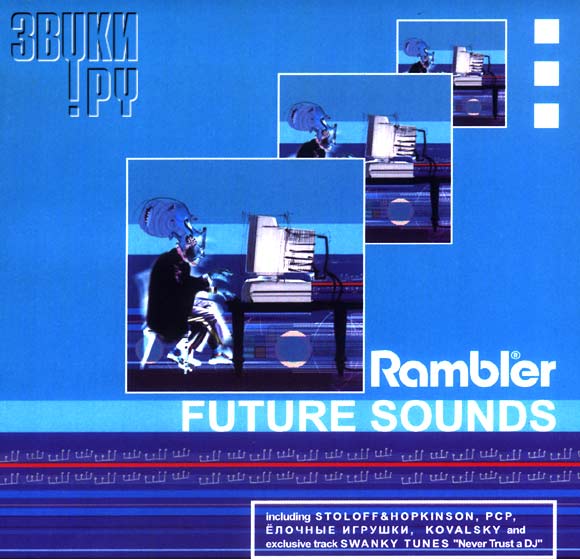 ОБЛОЖКА: Rambler Future Sounds