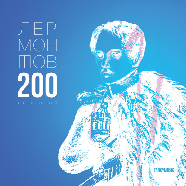 Обложка "Лермонтов 200 по встречной"