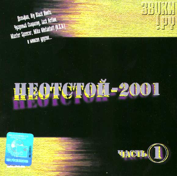 ОБЛОЖКА: Неотстой - 2001