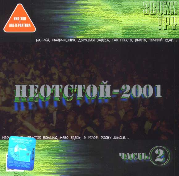 ОБЛОЖКА: Неотстой - 2001. Часть 2