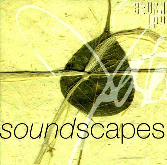 ОБЛОЖКА: Soundscapes