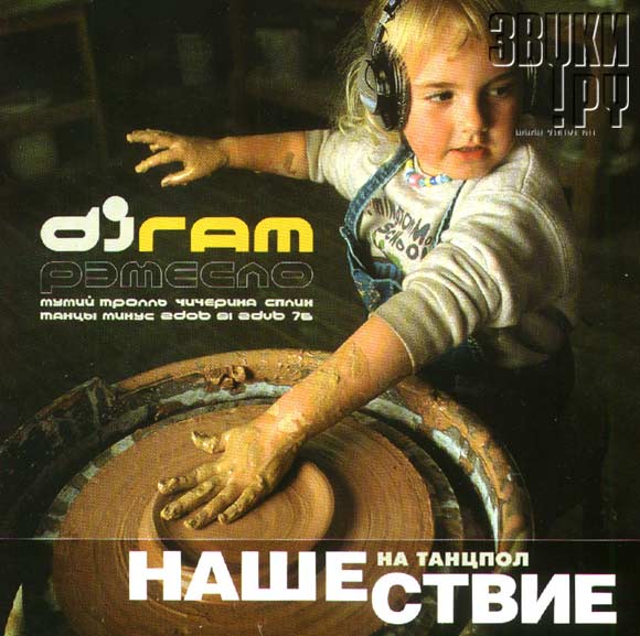 ОБЛОЖКА: DJ Ram - Ремесло