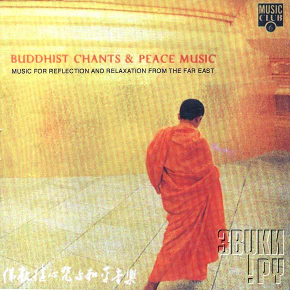 ОБЛОЖКА: Buddhist Chants And Peace Music