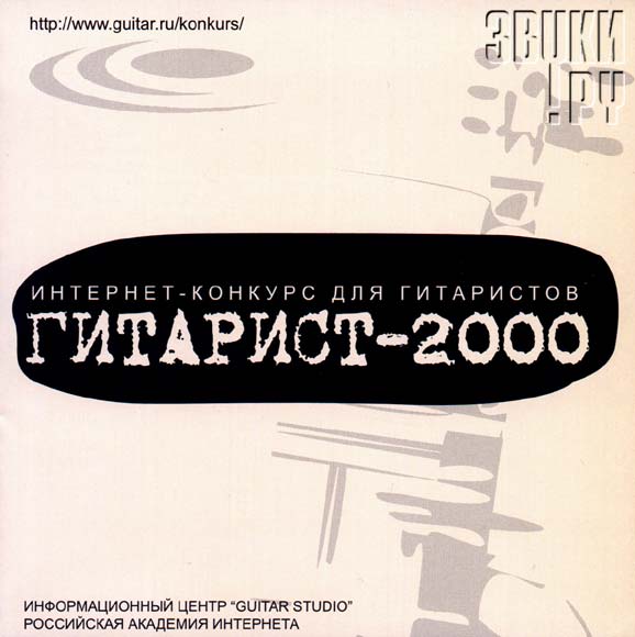 ОБЛОЖКА: Гитарист-2000