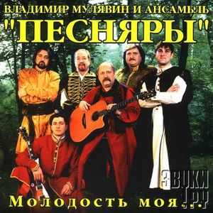 ПЕСНЯРЫ - Альбом: Молодость Моя - Звуки.Ру