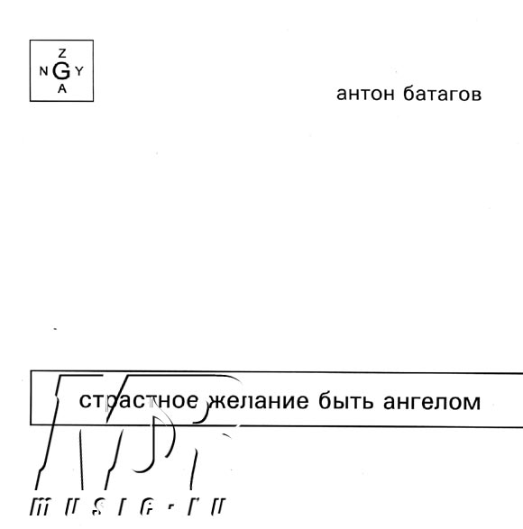 ОБЛОЖКА :: БАТАГОВ, Антон :: СТРАСТНОЕ ЖЕЛАНИЕ БЫТЬ АНГЕЛОМ