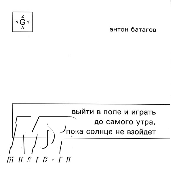 ОБЛОЖКА :: БАТАГОВ, Антон :: ВЫЙТИ В ПОЛЕ И ИГРАТЬ ДО САМОГО УТРА, ПОКА СОЛНЦЕ НЕ ВЗОЙДЕТ