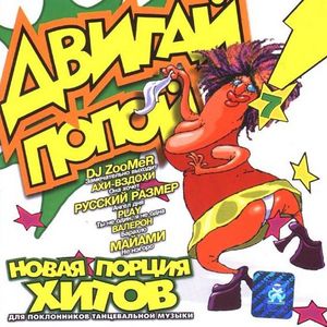 СБОРНИК - Альбом: Двигай Попой 7 - Звуки.Ру