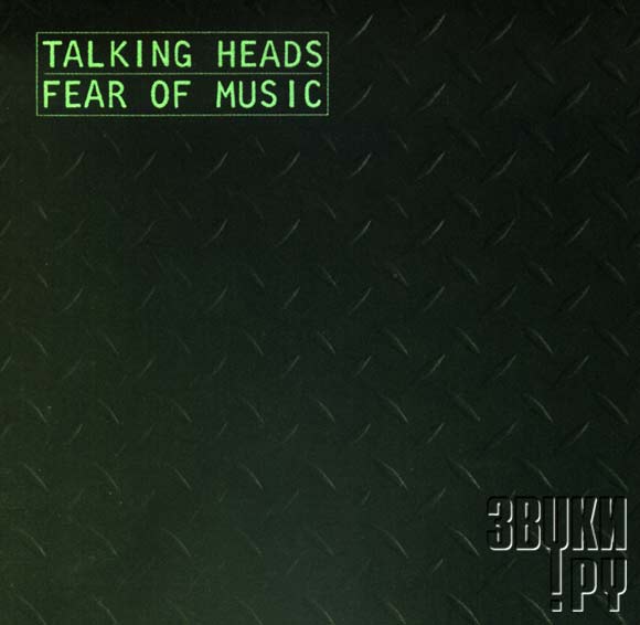 Оставь мир позади red head sound. Talking heads альбом. Talking heads "Fear of Music". 1979 Fear of Music. Talking heads Fear of Music 1979.