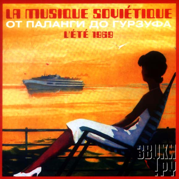 ОБЛОЖКА: La Musique Sovietique. От Паланги до Гурзуфа