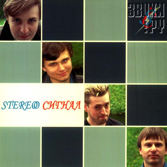 ОБЛОЖКА: Stereo сигнал