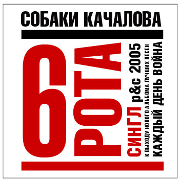 ОБЛОЖКА: 6 рота ( Пехотный офицер )