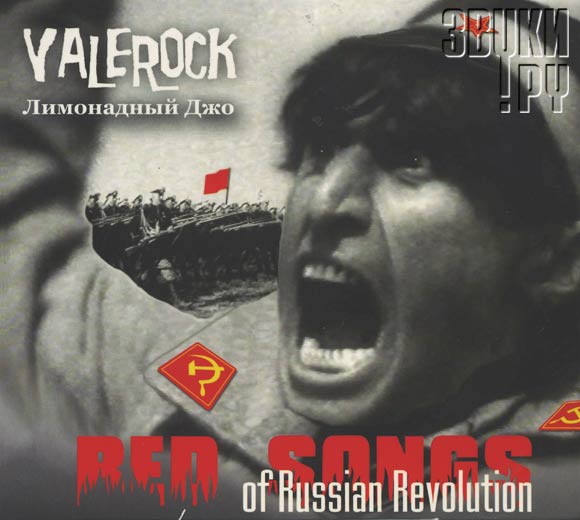 ОБЛОЖКА: Red Songs Of Russian Revolution