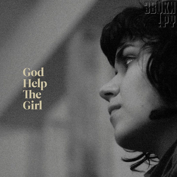 ОБЛОЖКА: God Help The Girl