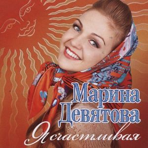 Марина ДЕВЯТОВА - Альбом: Я Счастливая - Звуки.Ру