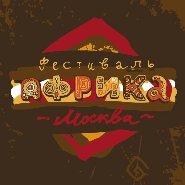 Фестиваль "Африка.Москва"