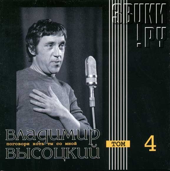 Mp3 высоцкие. Владимир Высоцкий путешествие в прошлое (1967). Высоцкий поговори хоть. Весь Владимир Высоцкий том 5 путешествие в прошлое. Высоцкий 32 года.