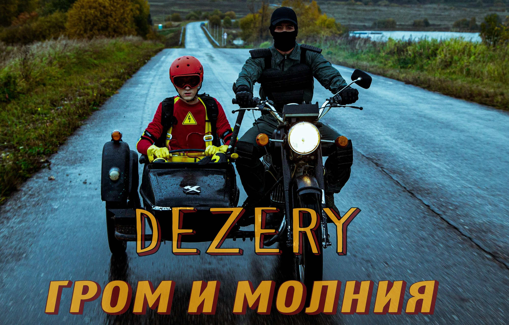 Песня гром. Dezery - Гром и молния. Клип молния. Клип молния дом. Летний Гром песни клипы.